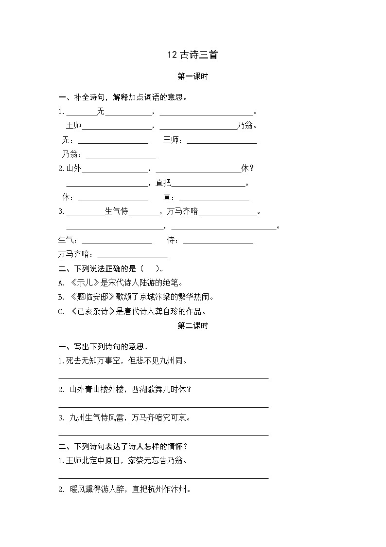 12《古诗三首》课时练01