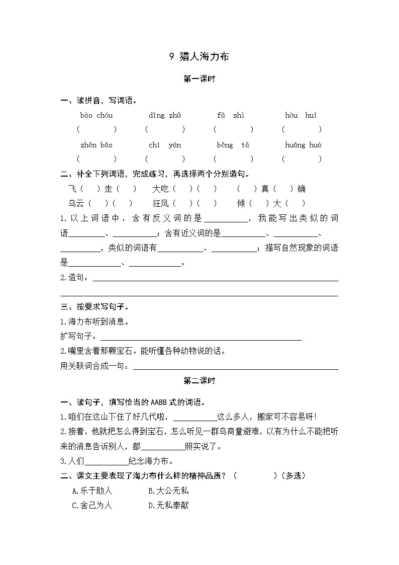 9《猎人海力布》课时练01