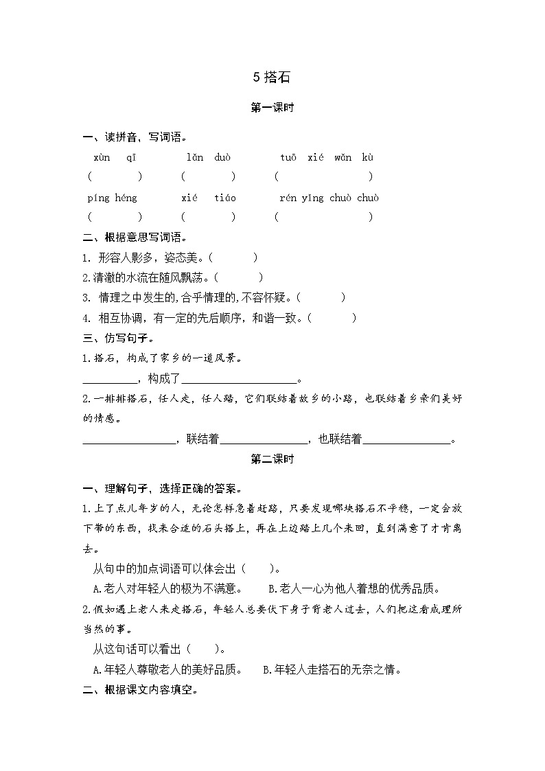 5《搭石》课时练01
