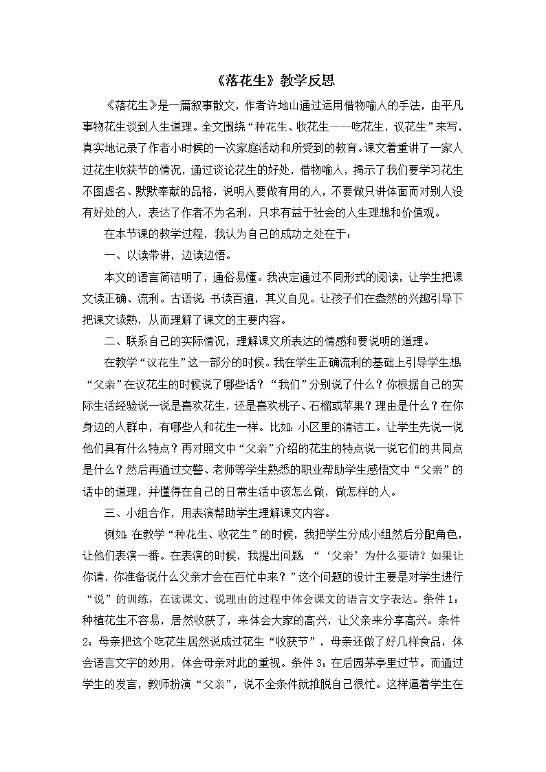 2《落花生》教学反思01