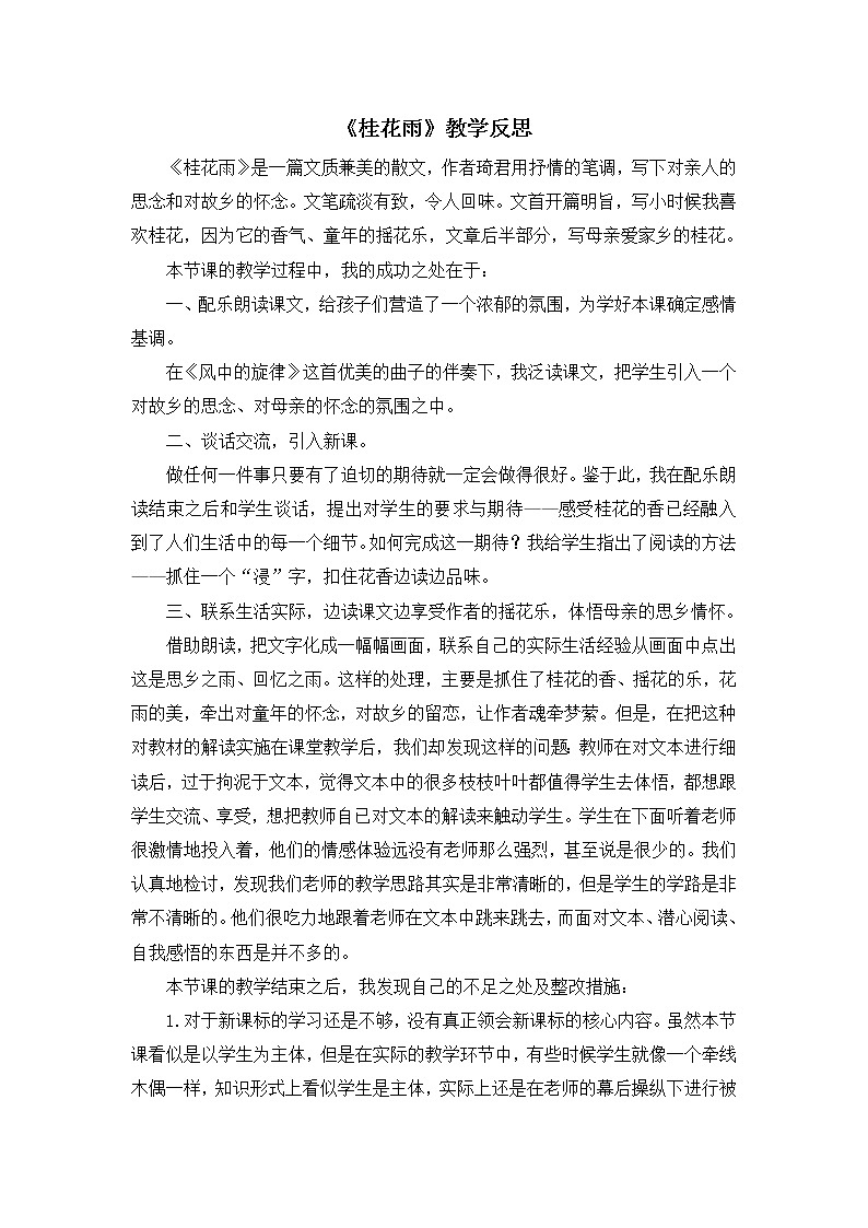 3《桂花雨》 教学反思2第1页