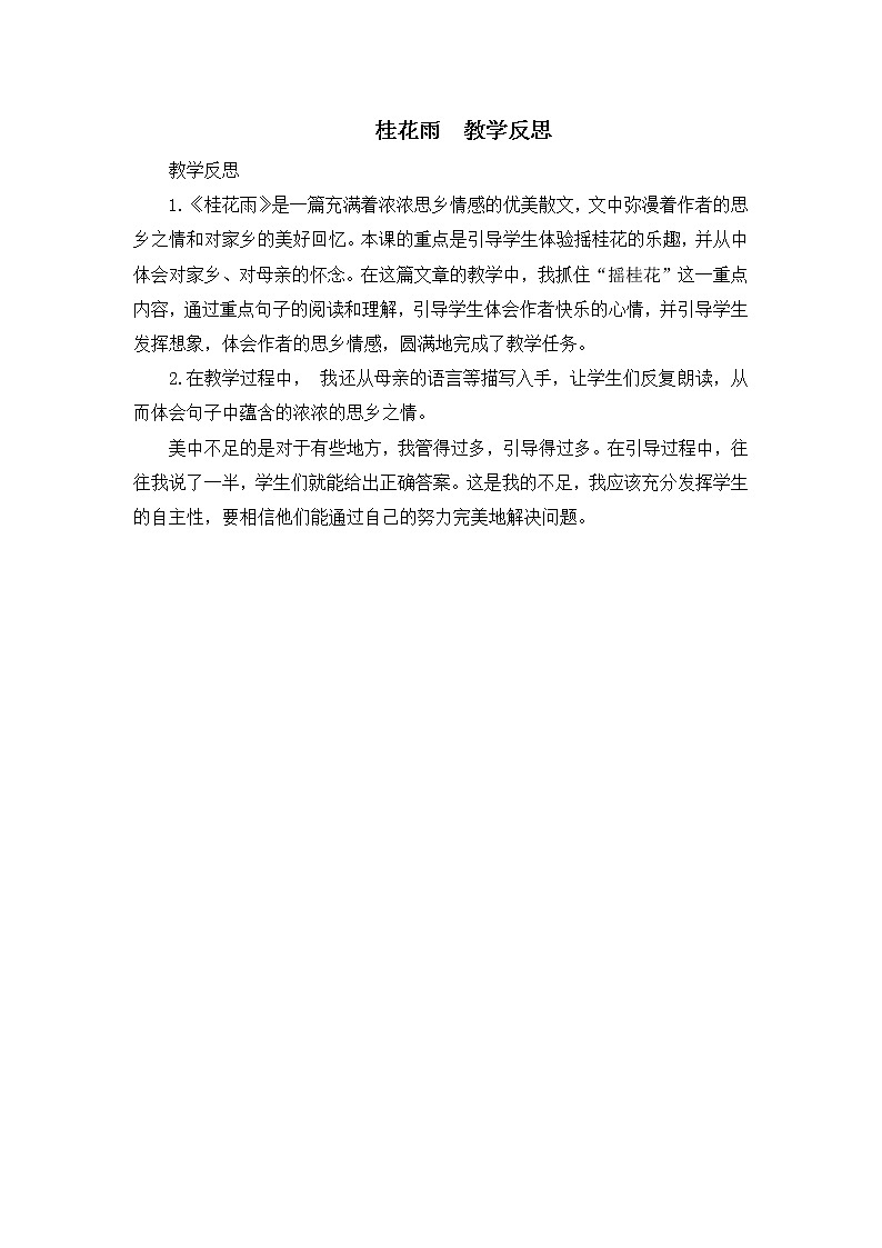 3《桂花雨》 教学反思3第1页