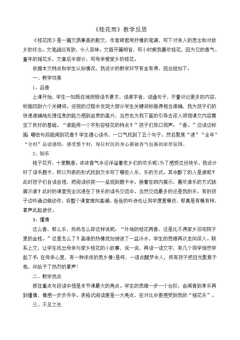 3《桂花雨》 教学反思1第1页