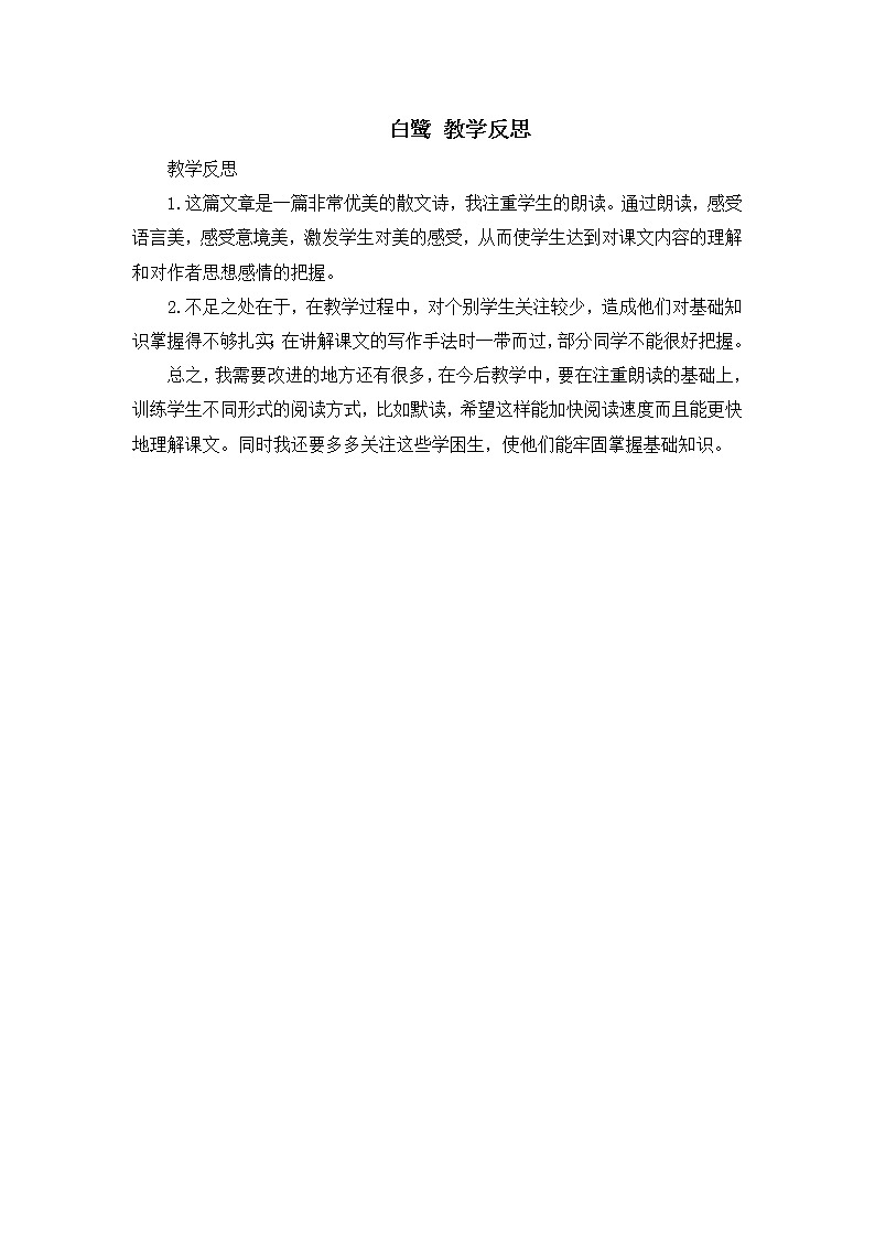 1《白鹭》教学反思01