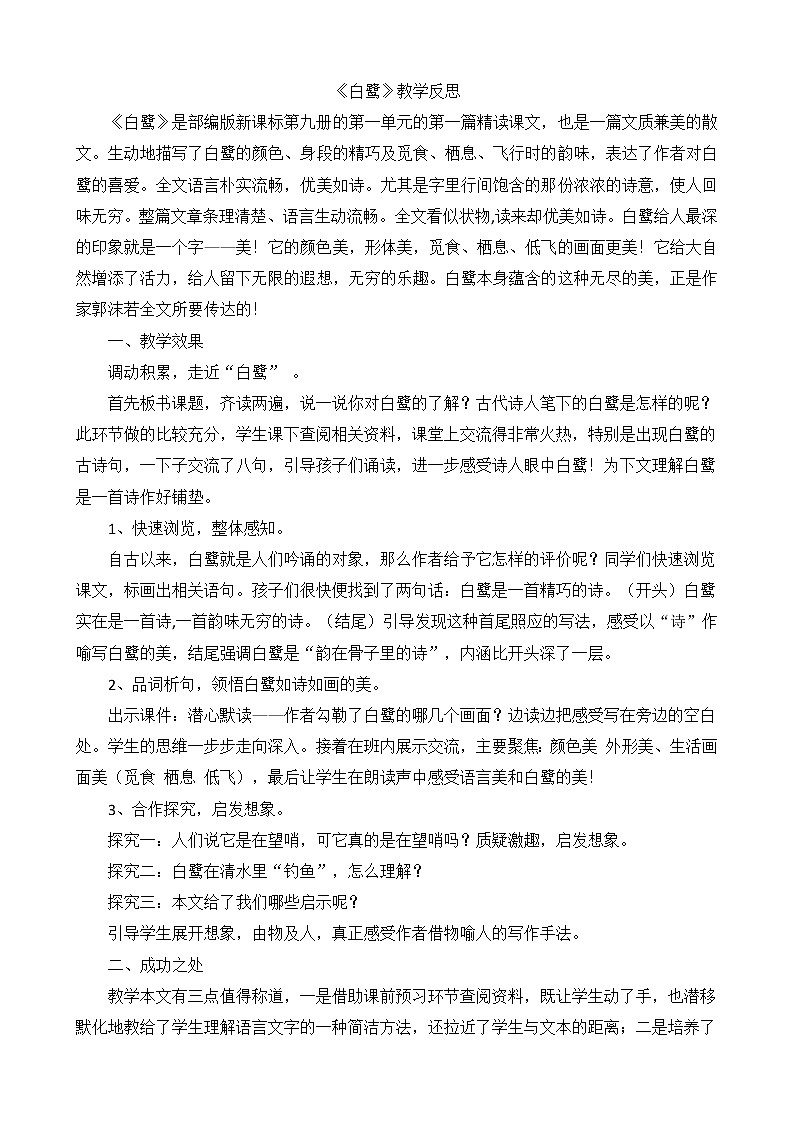 1《白鹭》教学反思01