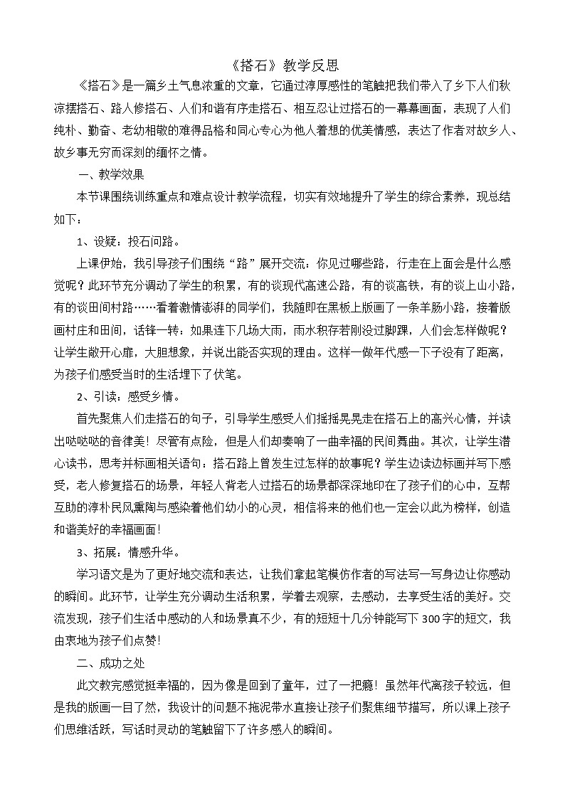 5《搭石》教学反思01