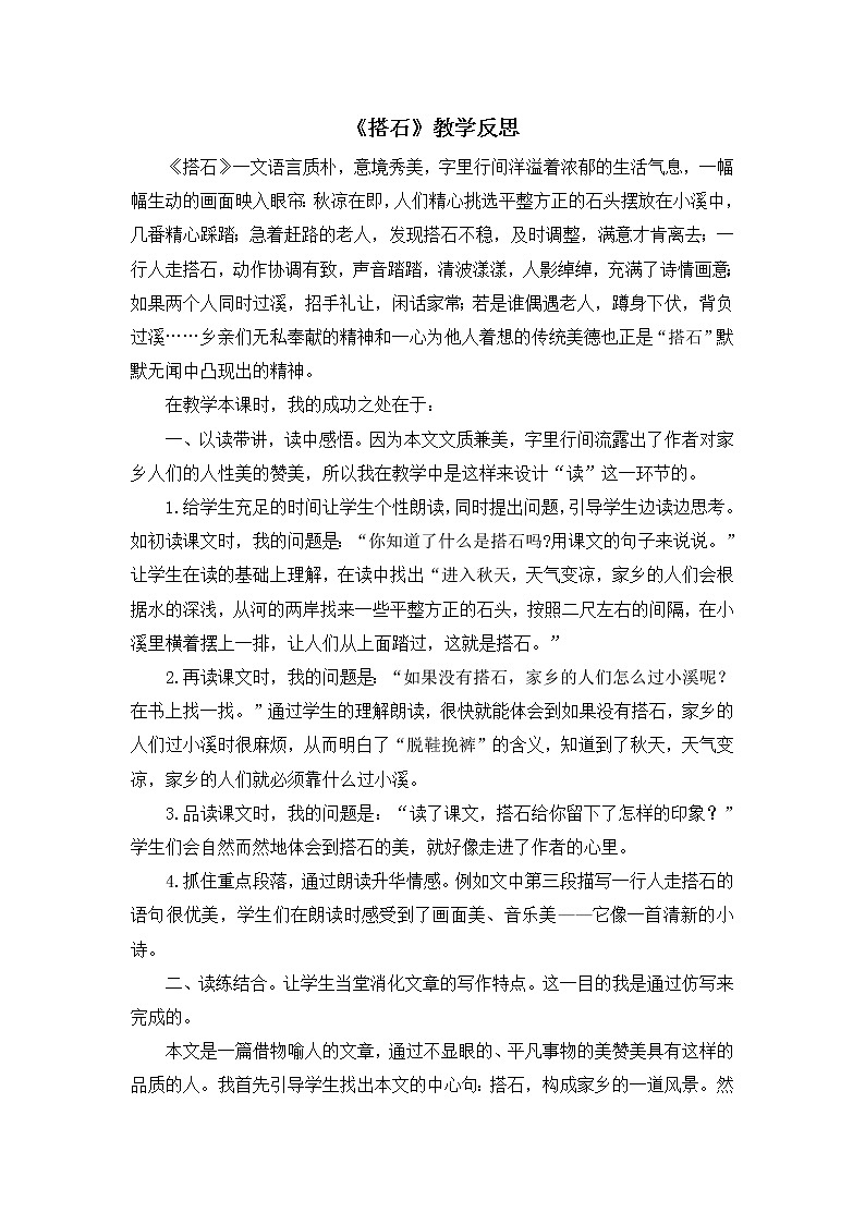5《搭石》教学反思01