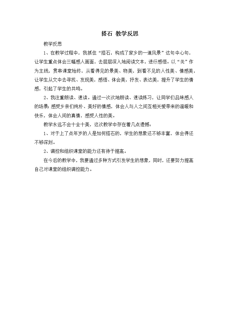 5《搭石》教学反思01