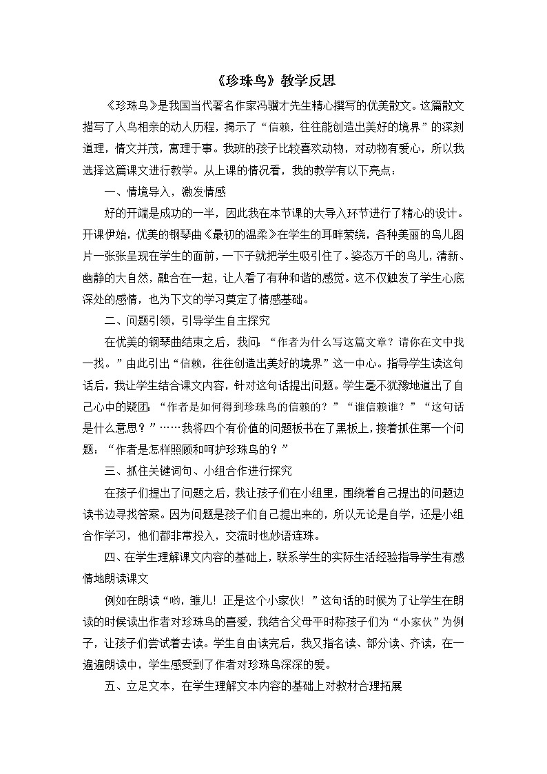 4《珍珠鸟》教学反思01