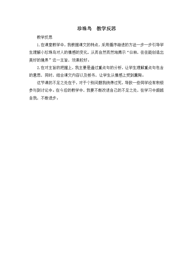 4《珍珠鸟》教学反思01