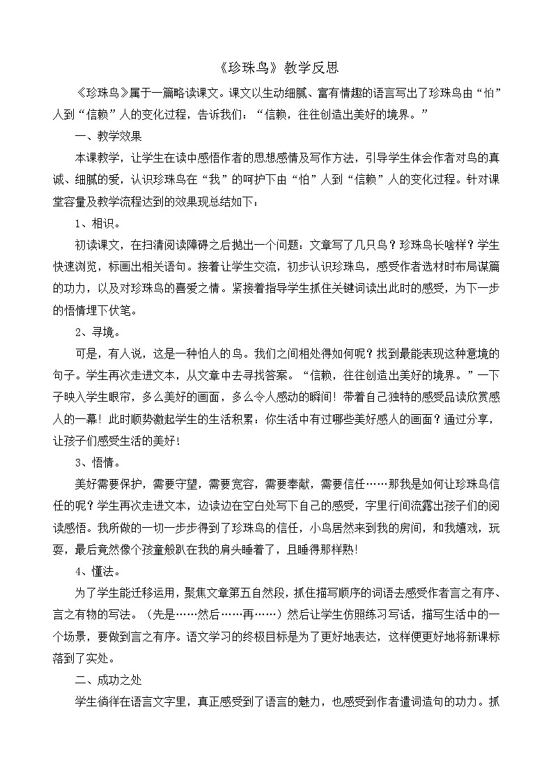 4《珍珠鸟》教学反思01