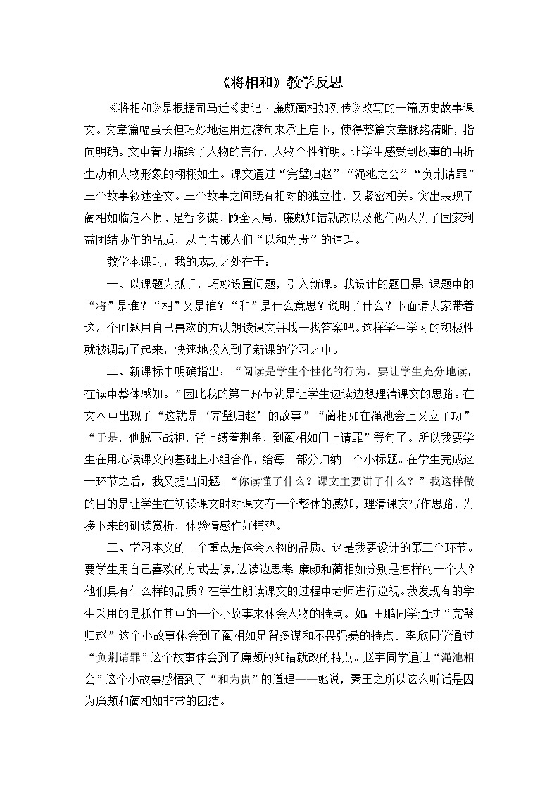 6《将相和》教学反思01
