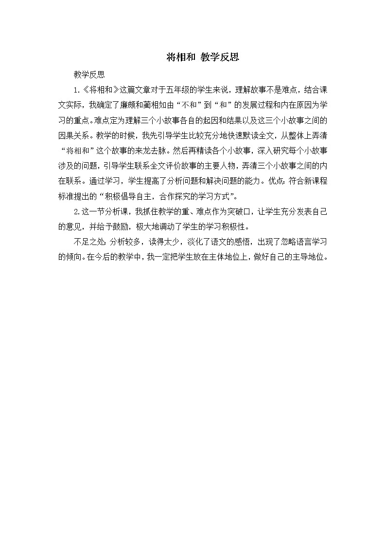 6《将相和》教学反思01
