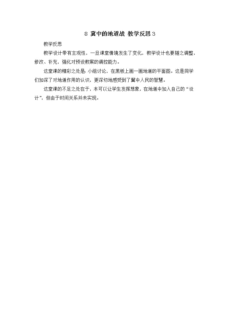 8《冀中的地道战》教学反思01