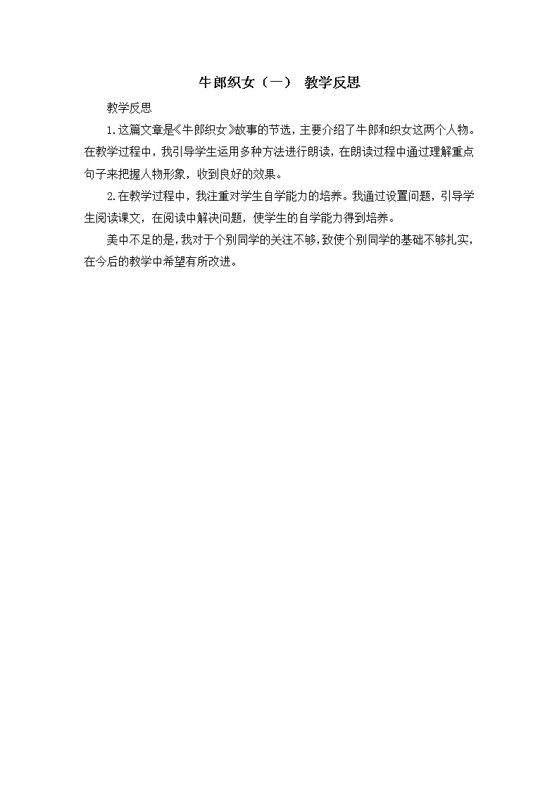 10《牛郎织女（一）》教学反思01