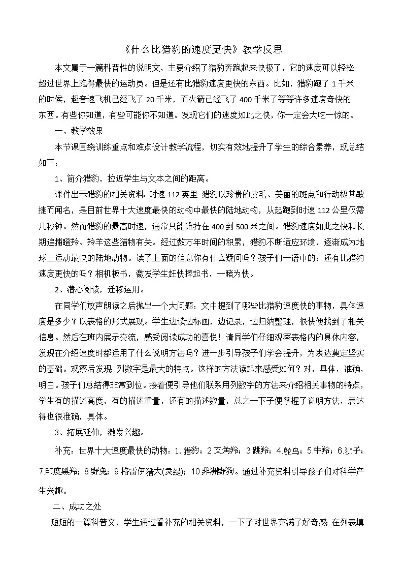 7《什么比猎豹的速度更快》教学反思01