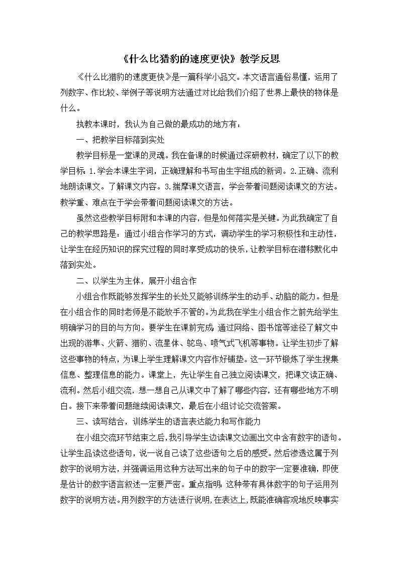 7《什么比猎豹的速度更快》教学反思01