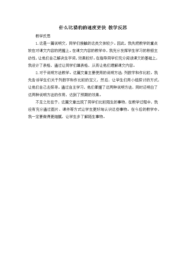 7《什么比猎豹的速度更快》教学反思01