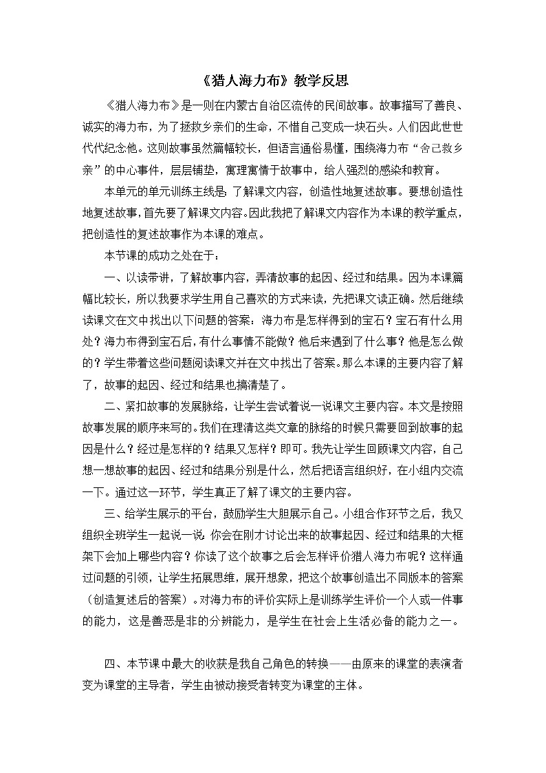 9《猎人海力布》教学反思2第1页