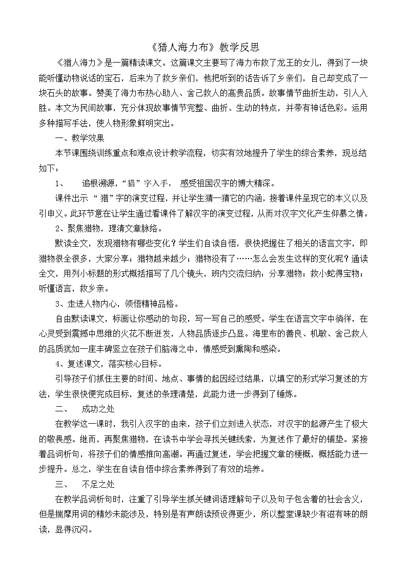 9《猎人海力布》教学反思1第1页