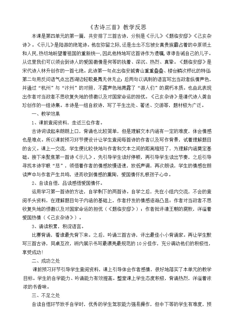 12《古诗三首》教学反思01