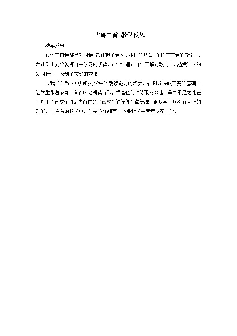 12《古诗三首》教学反思01