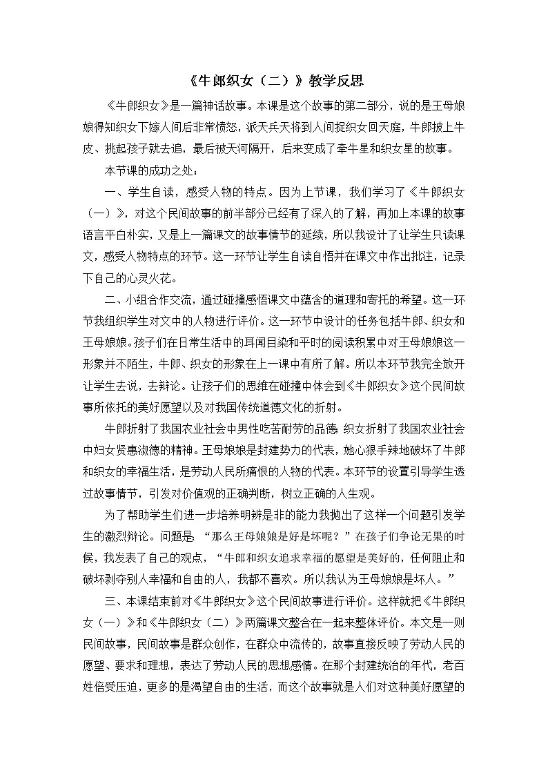 11《牛郎织女（二）》教学反思01