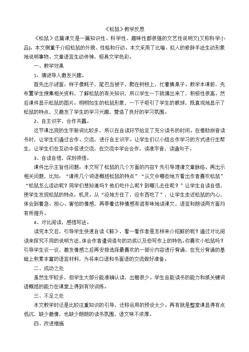 17《松鼠》教学反思01