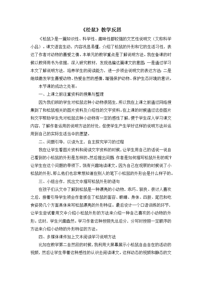 17《松鼠》教学反思01