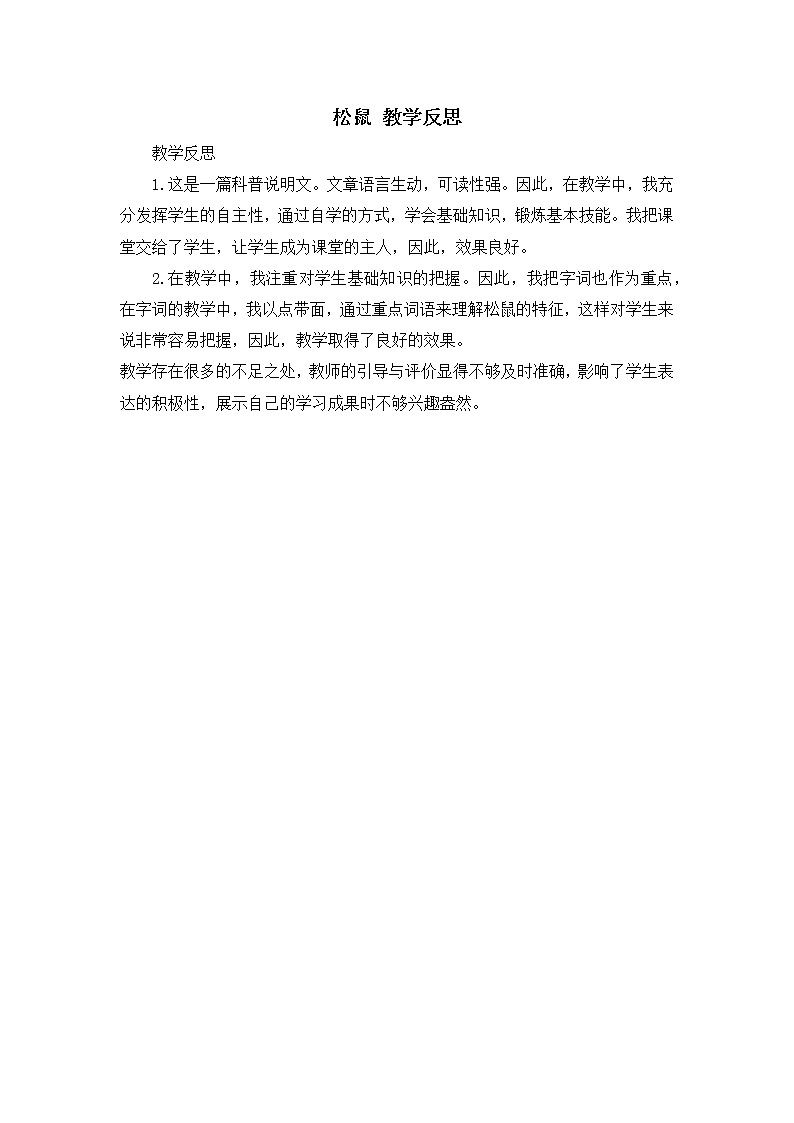 17《松鼠》教学反思01