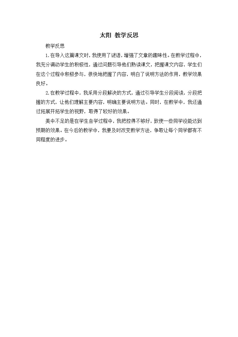 16《太阳》教学反思3第1页