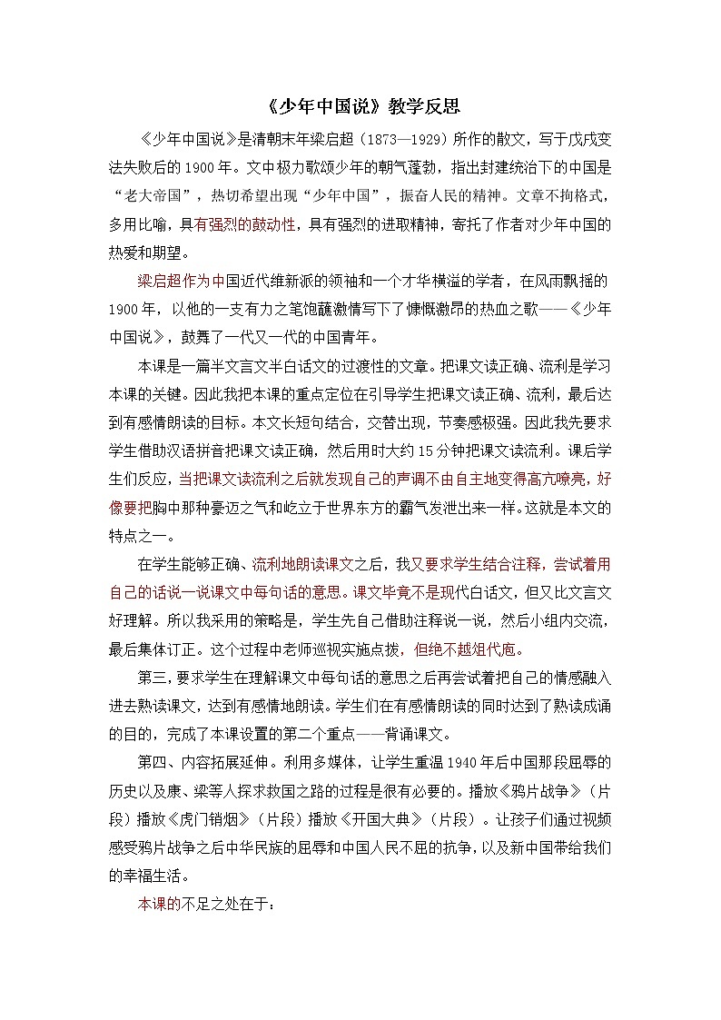 13《少年中国说（节选）》教学反思01