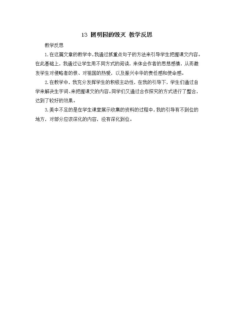 14《圆明园的毁灭》教学反思01