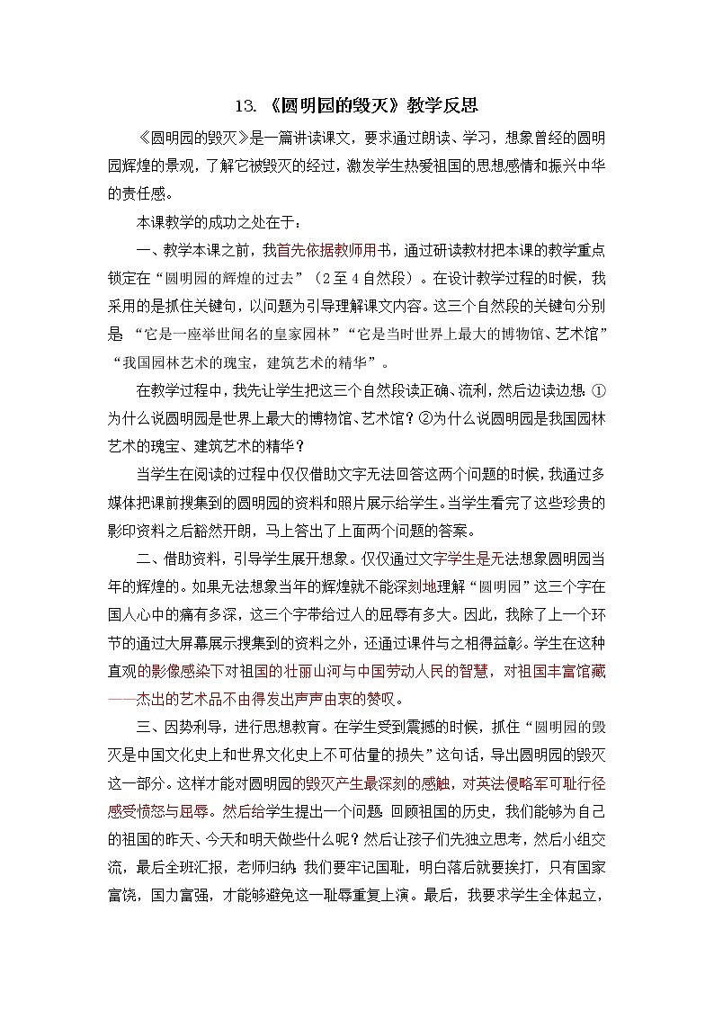 14《圆明园的毁灭》教学反思01