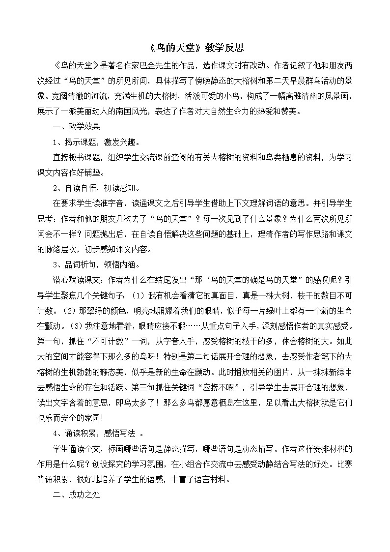 23《鸟的天堂》教学反思01