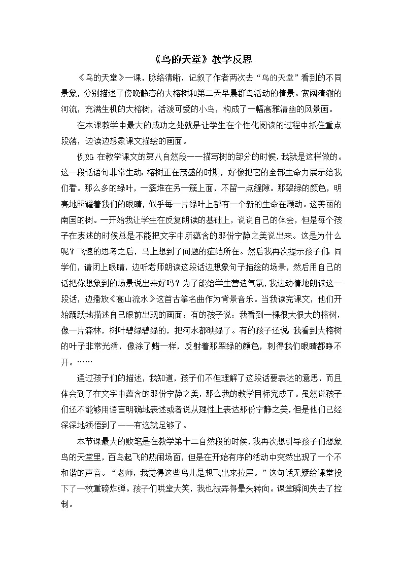 23《鸟的天堂》教学反思01