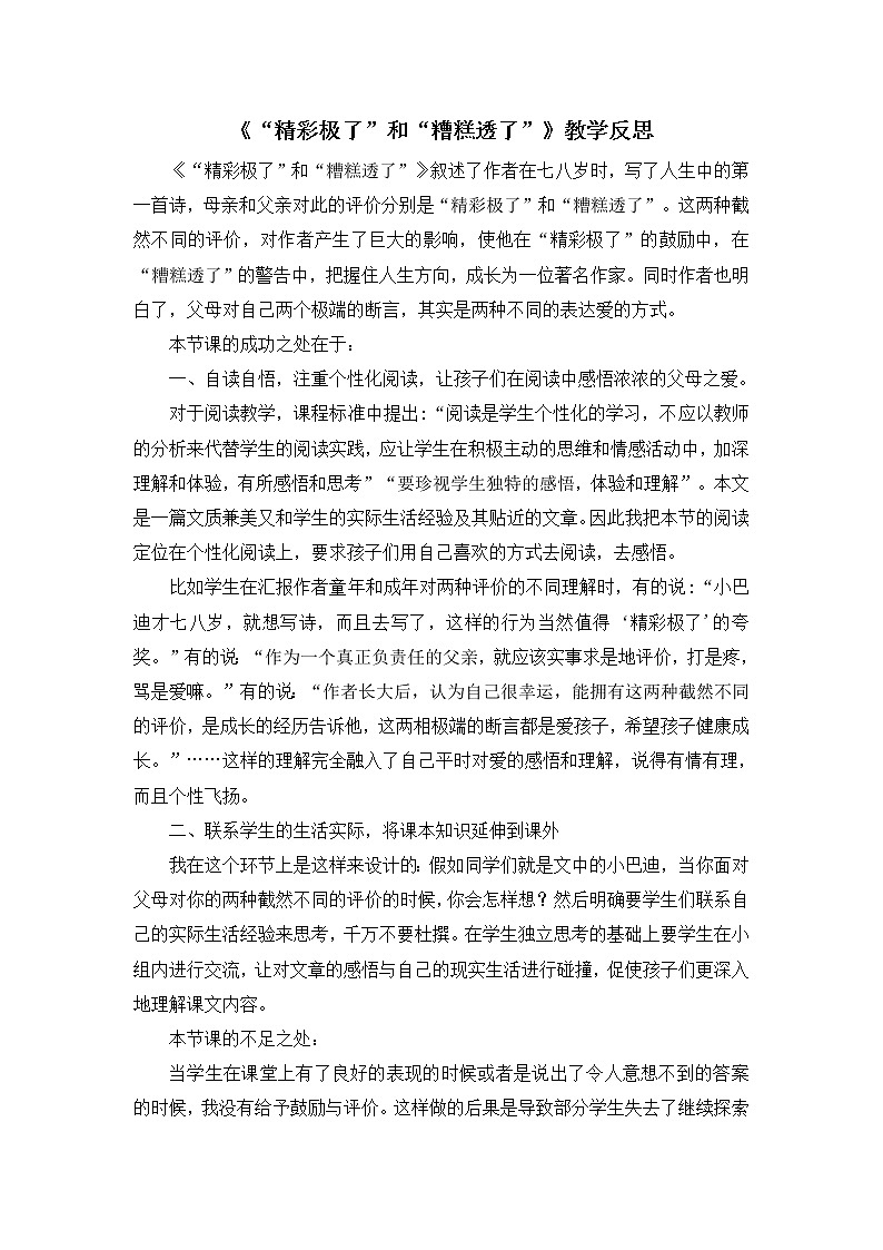 20《 “精彩极了”和“糟糕透了”》教学反思01