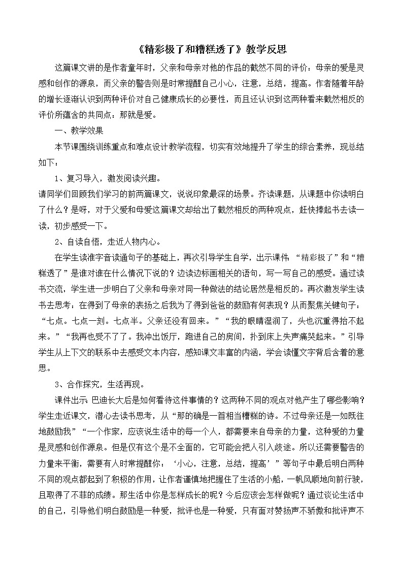 20《 “精彩极了”和“糟糕透了”》教学反思01