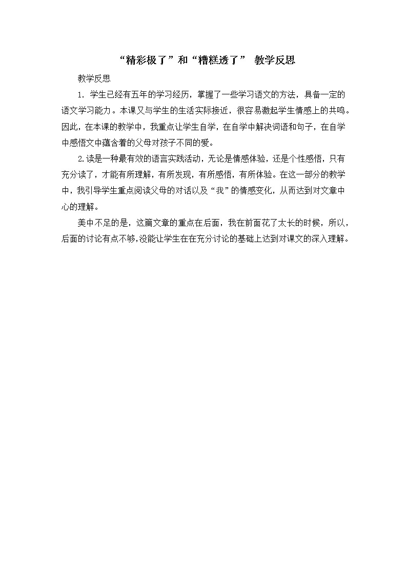 20《 “精彩极了”和“糟糕透了”》教学反思01