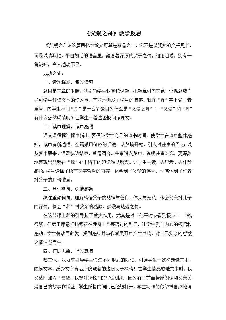 19《父爱之舟》教学反思01