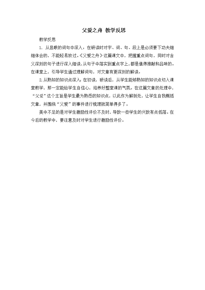 19《父爱之舟》教学反思01