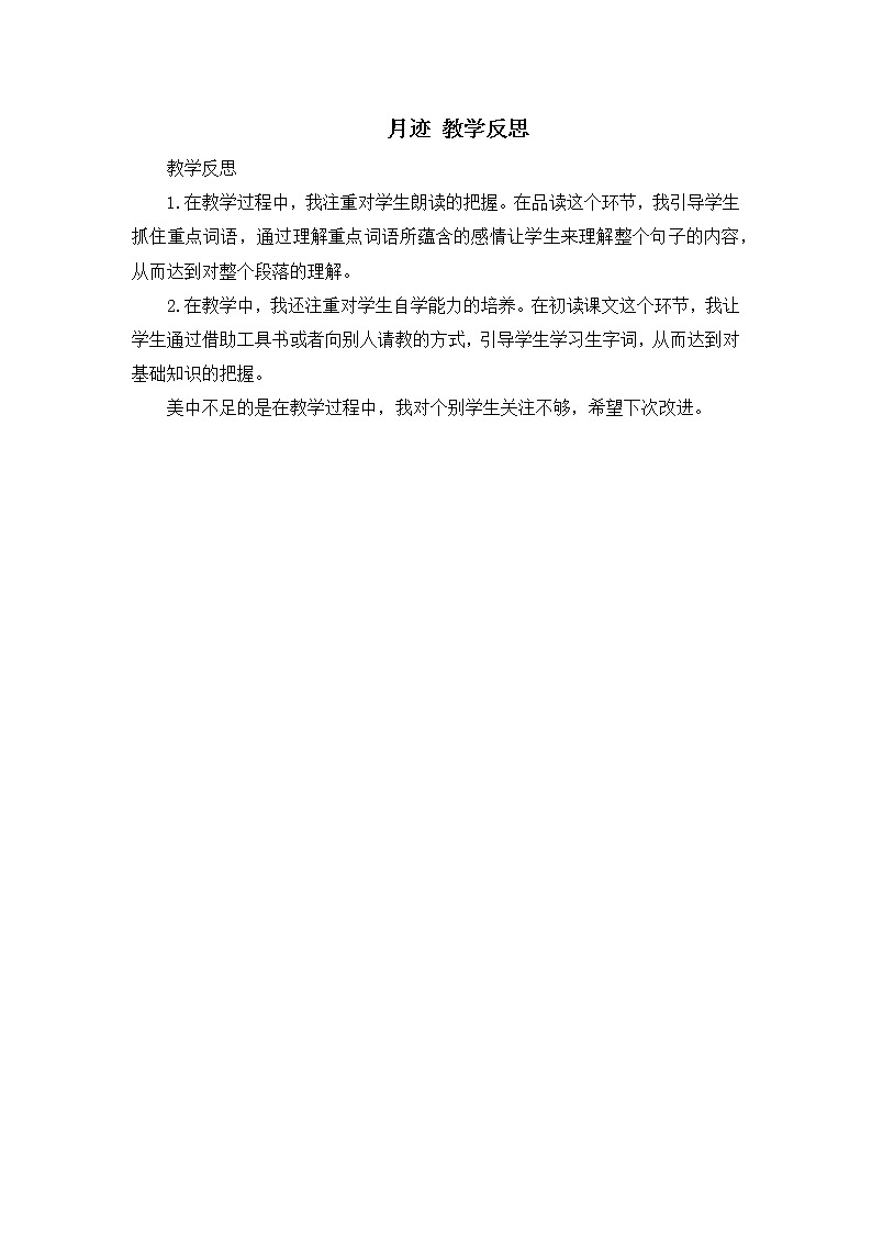 24《月迹》教学反思01