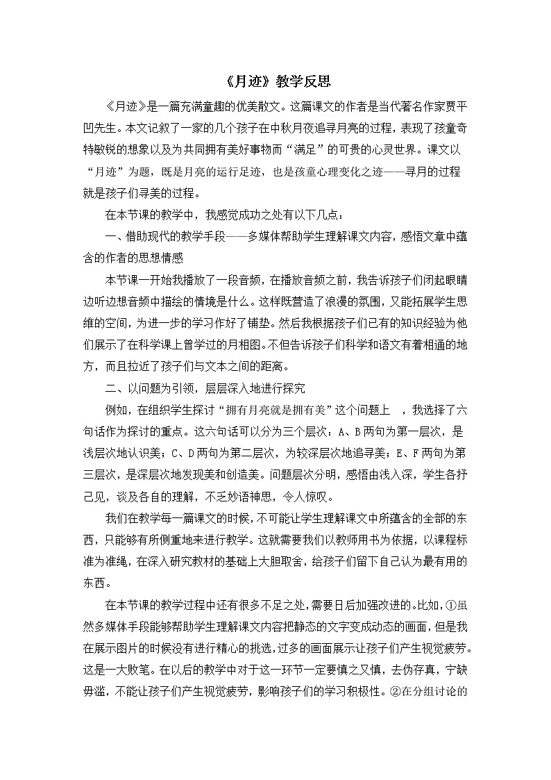 24《月迹》教学反思01