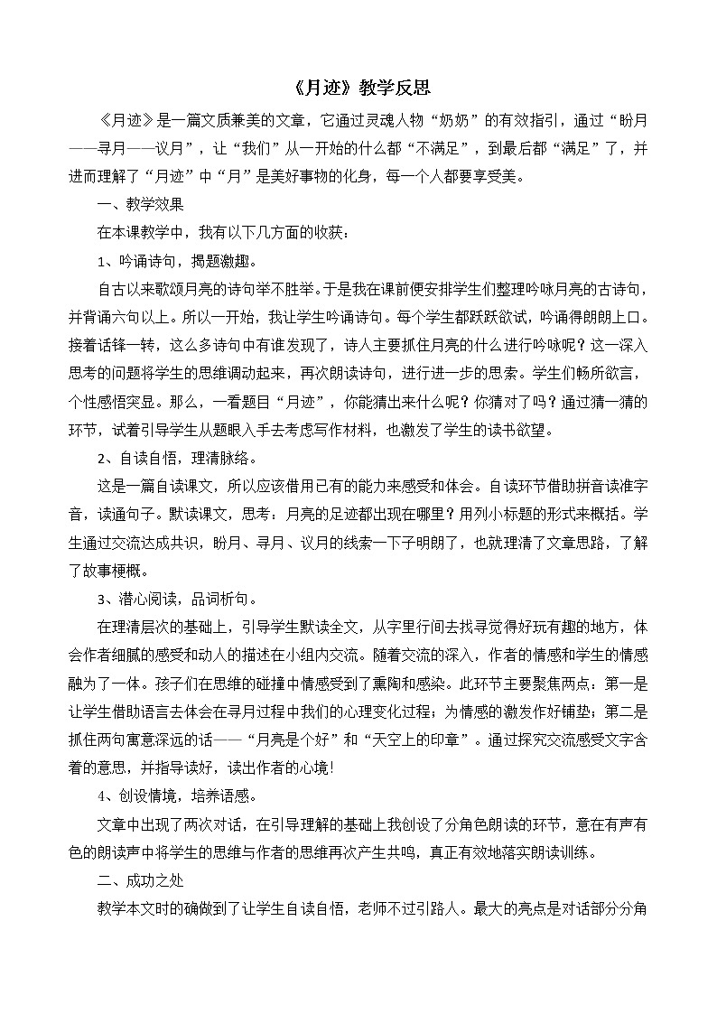 24《月迹》教学反思01