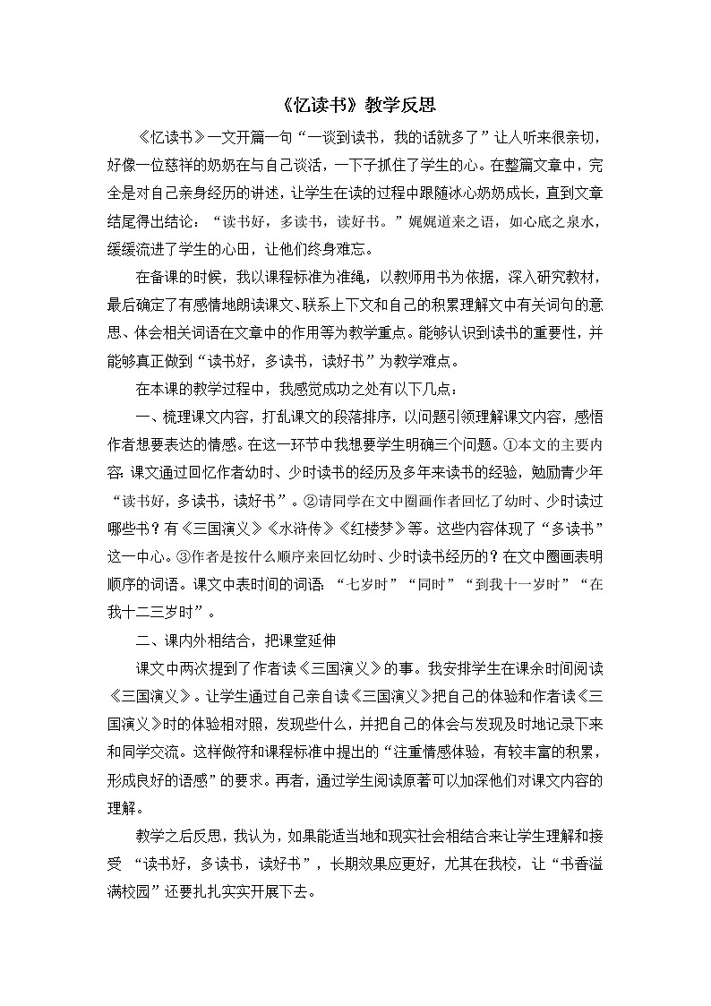 26《 忆读书》教学反思01