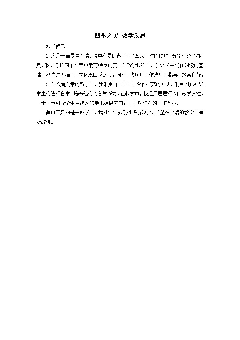 22《四季之美》教学反思01