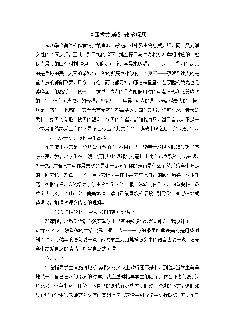22《四季之美》教学反思01