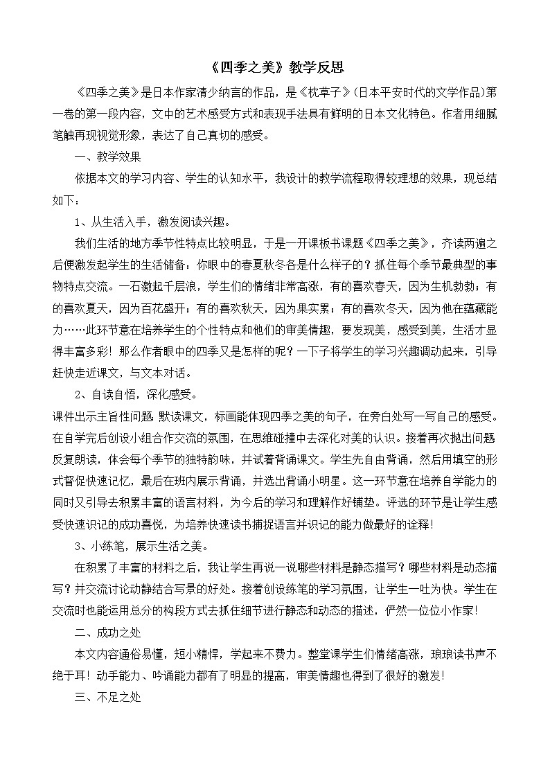 22《四季之美》教学反思01