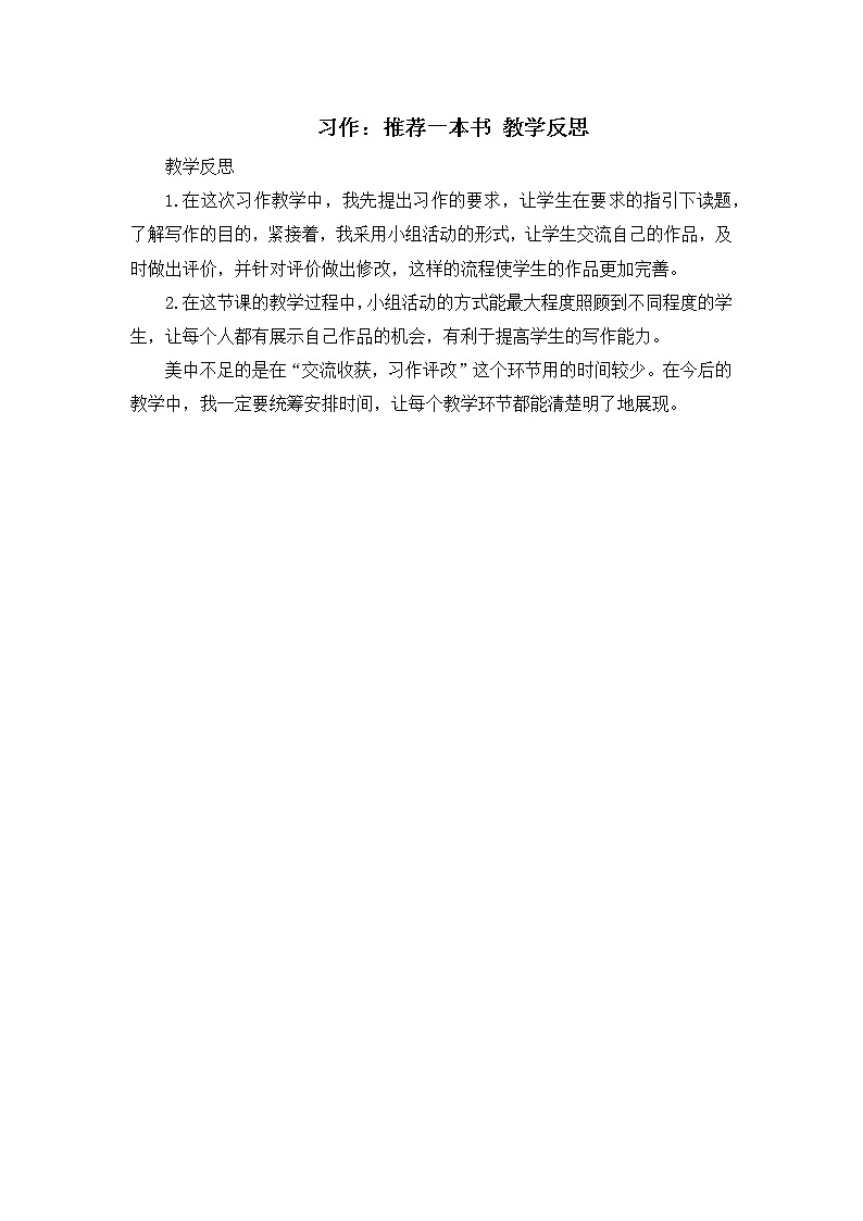 第八单元《习作：推荐一本书》教学反思01