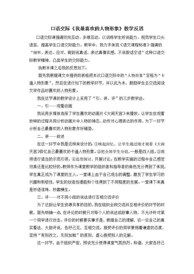 第八单元《口语交际：我最喜欢的人物形象》教学反思01
